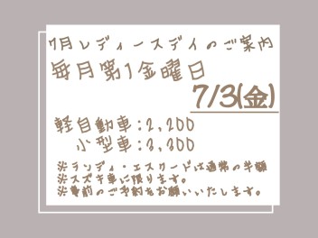 ◇７月のレディースデイは今日だけですよ！！◇